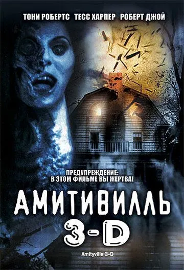 Амитивилль 3-D / Amityville 3-D (1983)