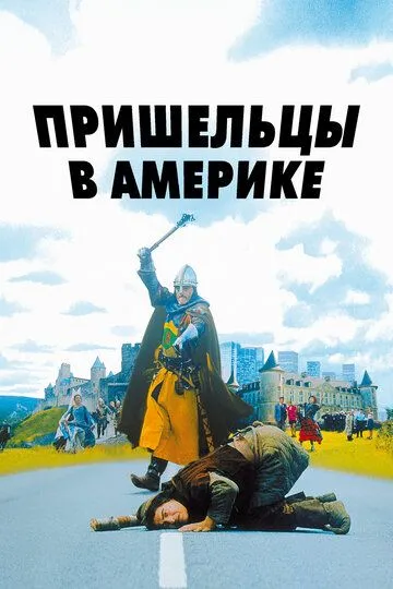 Пришельцы в Америке / Just Visiting (2001)