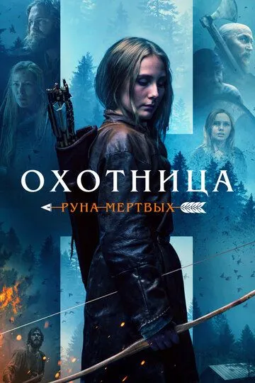 Охотница: Руна мёртвых / The Huntress: Rune of the Dead (2019)