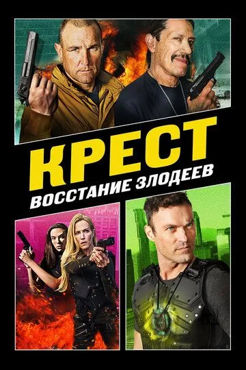 Крест: Восстание злодеев / Cross 3 (2019)