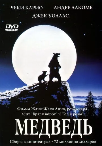 Медведь / L'ours (1988)