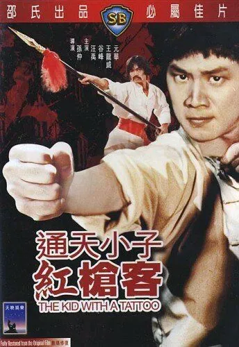 Парень с татуировкой / Tong tian xiao zi gong qiang ke (1980)