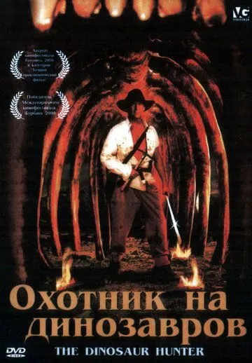 Охотник на динозавров / The Dinosaur Hunter (2000)