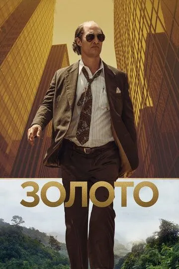 Золото / Gold (2016)