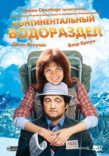 Континентальный водораздел / Continental Divide (1981)