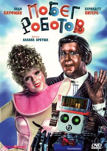 Побег роботов / Heartbeeps (1981)