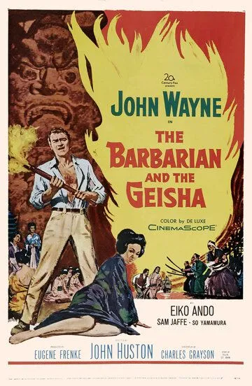 Варвар и гейша / The Barbarian and the Geisha (1958)