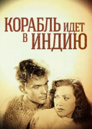 Корабль идет в Индию / Skepp till India land (1947)