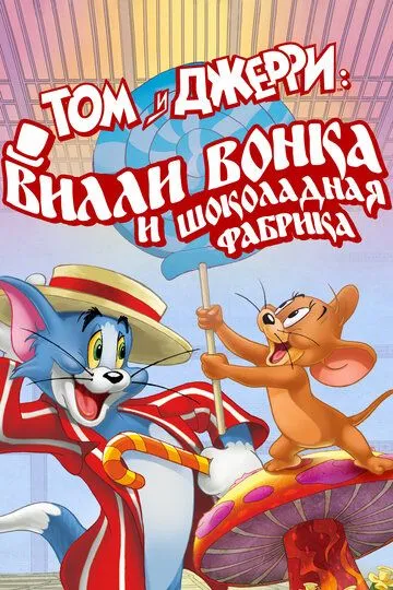 Том и Джерри: Вилли Вонка и шоколадная фабрика / Tom and Jerry: Willy Wonka and the Chocolate Factory (2017)