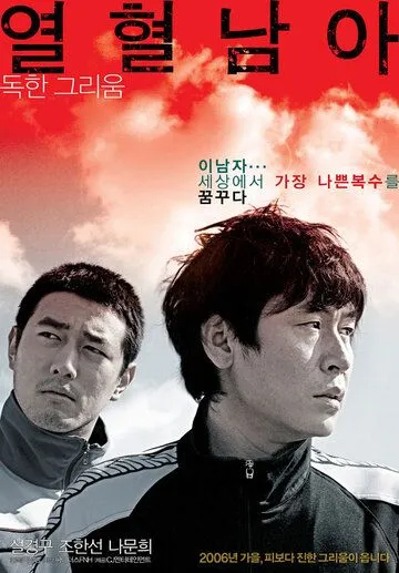 Жестокий зимний блюз / Yeolhyeolnama (2006)