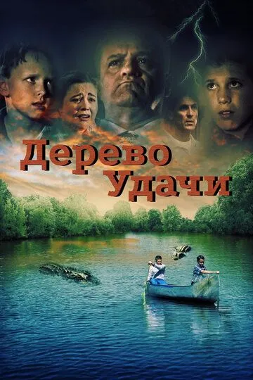 Дерево удачи / Happy Log (2016)