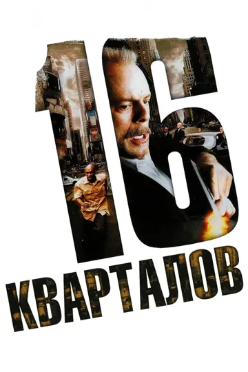 16 кварталов / 16 Blocks (2006)