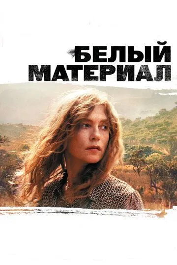 Белый материал / White Material (2009)