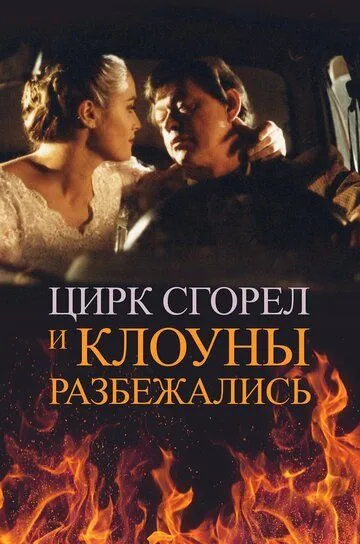 Цирк сгорел, и клоуны разбежались (1998)