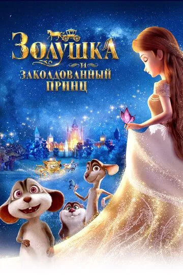 Золушка и заколдованный принц / Cinderella and the Secret Prince (2018)