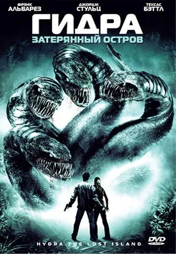 Гидра: Затерянный остров / Hydra (2009)