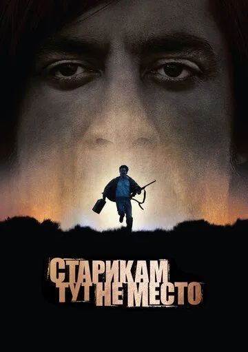 Старикам тут не место / No Country for Old Men (2007)