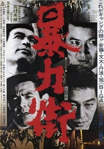 Бандитский квартал / Boryoku gai (1974)