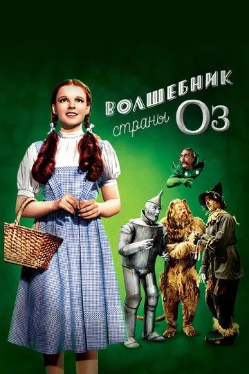 Волшебник страны Оз / The Wizard of Oz (1939)