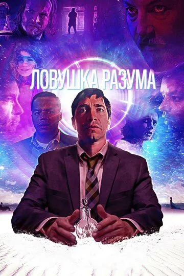 Ловушка разума / The Wave (2019)