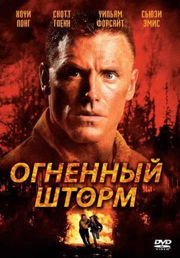 Огненный шторм / Firestorm (1998)