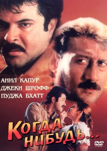 Когда-нибудь... / Kabhi Na Kabhi (1998)