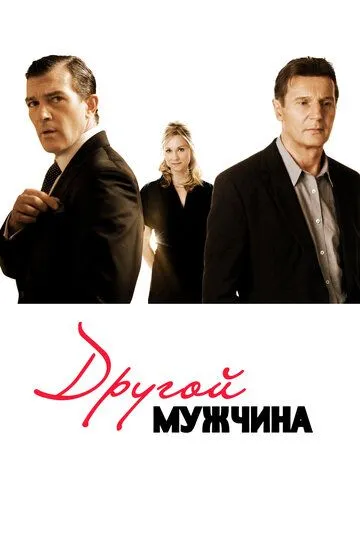 Другой мужчина / The Other Man (2008)