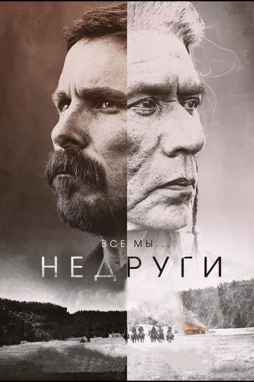 Недруги / Hostiles (2017)