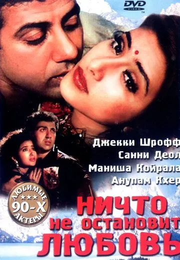 Ничто не остановит любовь / Dushmani: A Violent Love Story (1995)