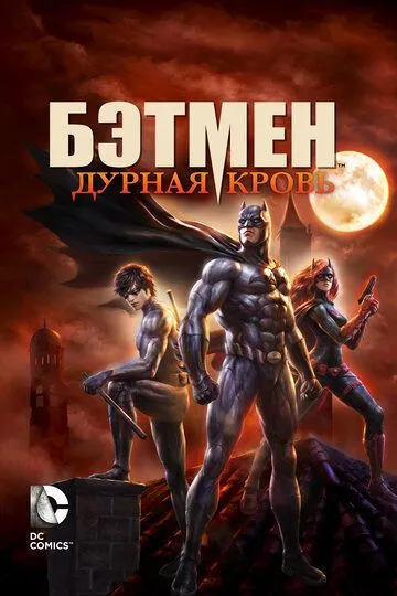 Бэтмен: Дурная кровь / Batman: Bad Blood (2016)