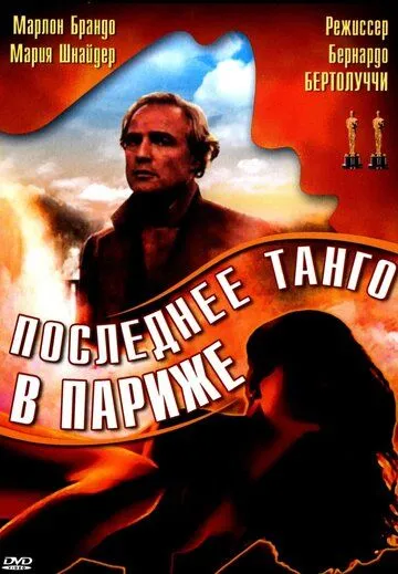 Последнее танго в Париже / Ultimo tango a Parigi (1972)