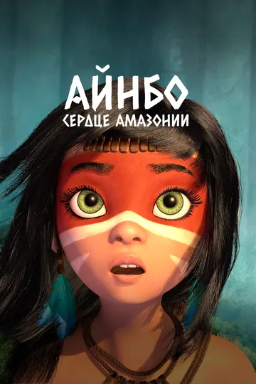 Айнбо. Сердце Амазонии / AINBO: Spirit of the Amazon (2020)