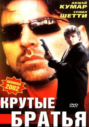 Крутые братья / Sapoot (1996)