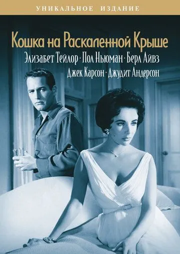 Кошка на раскаленной крыше / Cat on a Hot Tin Roof (1958)