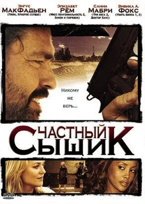 Частный сыщик / San Saba (2008)