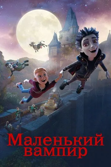 Маленький вампир / The Little Vampire 3D (2017)