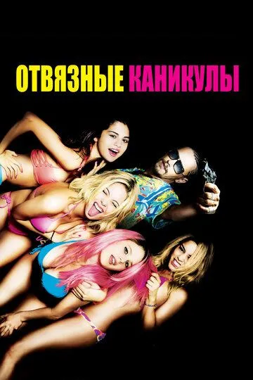 Отвязные каникулы / Spring Breakers (2012)