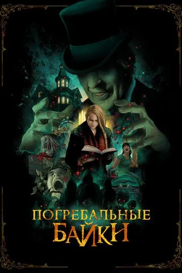 Погребальные байки / The Mortuary Collection (2019)