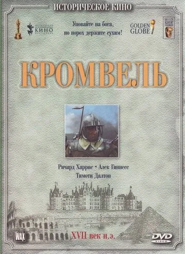 Кромвель / Cromwell (1970)