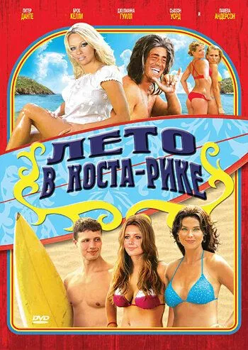 Лето в Коста-Рике / Costa Rican Summer (2009)