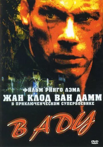 В аду / In Hell (2003)