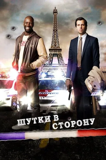 Шутки в сторону / De l'autre côté du périph (2012)