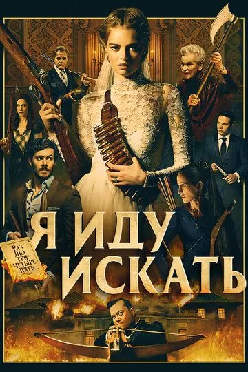 Я иду искать / Ready or Not (2019)