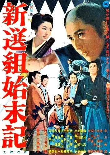 Хроники Синсэнгуми / Shinsengumi shimatsuki (1963)