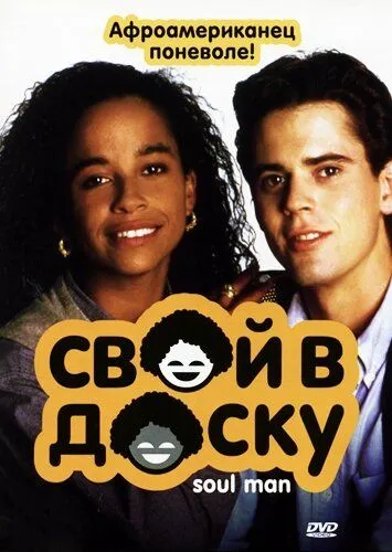 Свой в доску / Soul Man (1986)