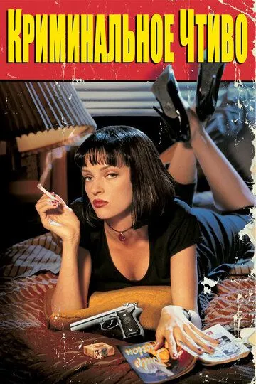 Криминальное чтиво / Pulp Fiction (1994)