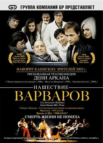 Нашествие варваров / Les invasions barbares (2003)