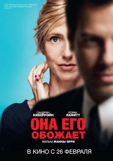 Она его обожает / Elle l'adore (2014)