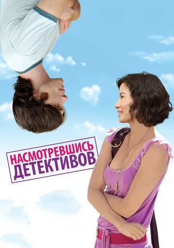 Насмотревшись детективов / Watching the Detectives (2007)