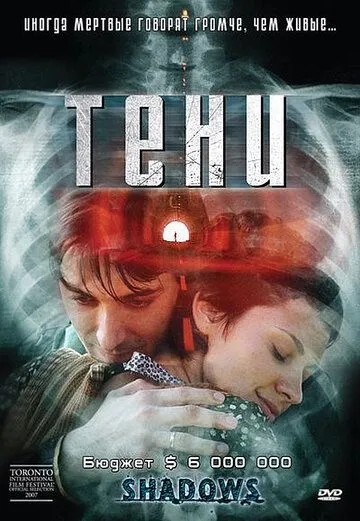 Тени / Senki (2007)